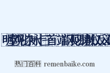 明堂观礼杂咏十三首·端门观习肆赦仪反义词是什么意思的图片